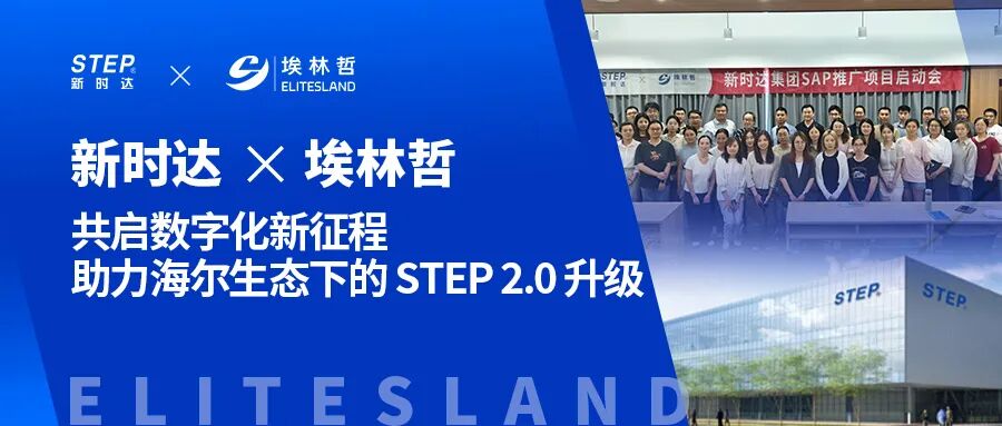 新時(shí)達(dá)攜手埃林哲：共啟數(shù)字化新征程，助力海爾生態(tài)下的 STEP2.0升級(jí)